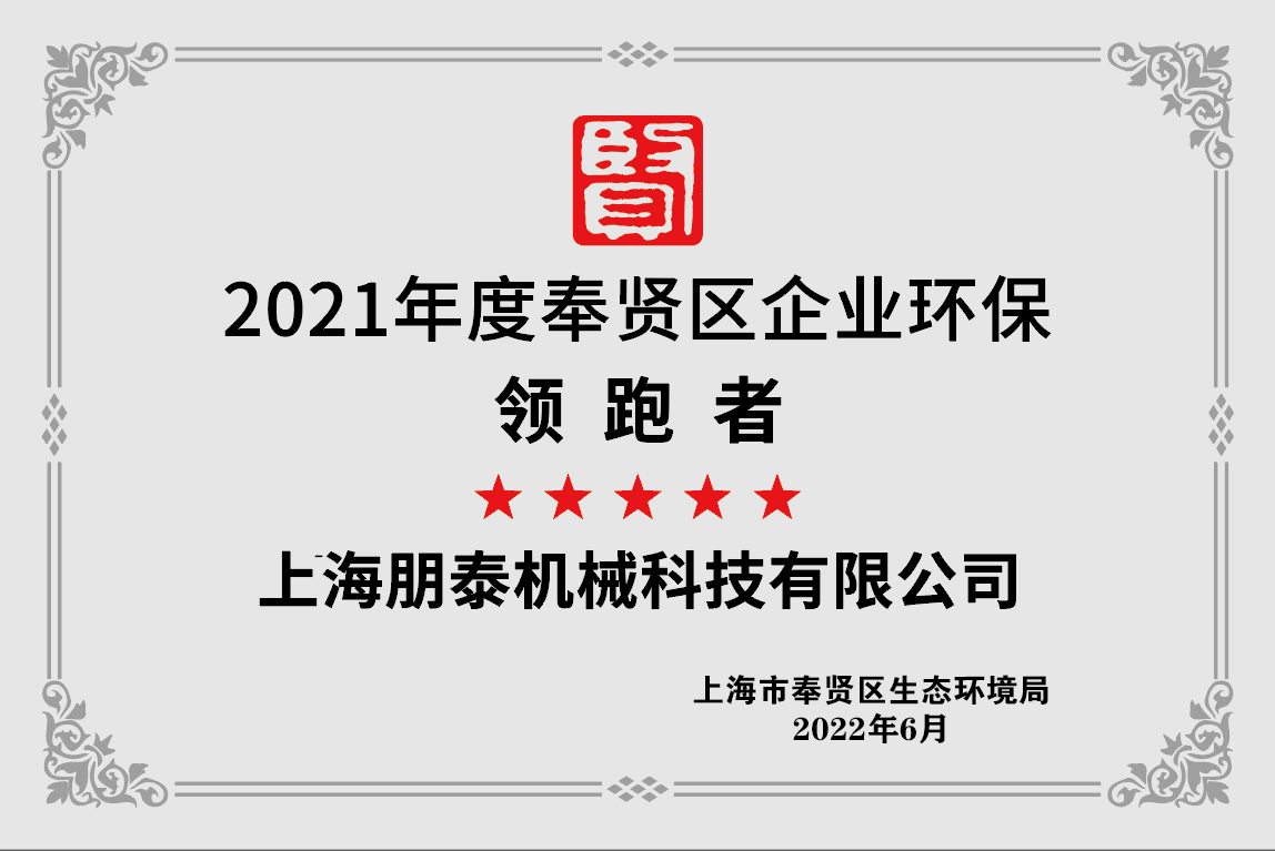 2021年度奉賢區(qū)企業(yè)環(huán)保領跑者